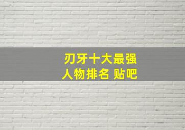 刃牙十大最强人物排名 贴吧